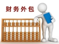 企業財務外包必看 | 如何找靠譜財務公司